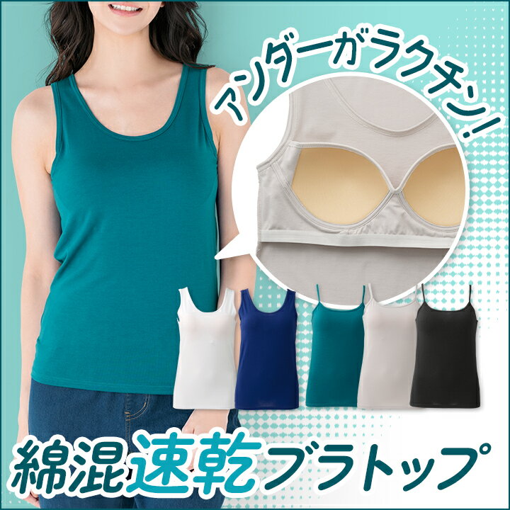 汗ばむ季節もサラサラ心地よい「綿混速乾ブラトップ・キャミ（アンダーがラク仕様...