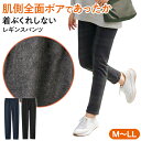 肌側全面ボアで極上のぬくもり♪「裏ボアレギンスパンツ」 DHC レディース レギンス ルームウェア ボトムス パンツ 裏ボア 暖かい あったか 防寒 秋 冬 節...