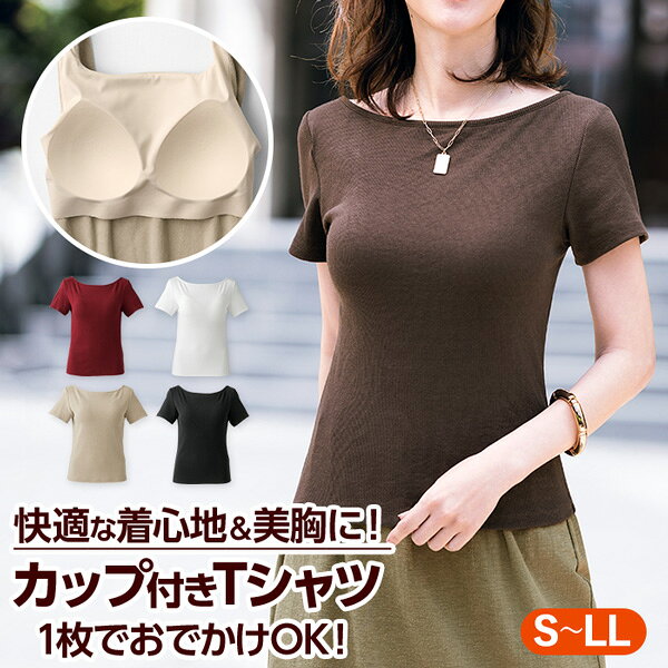 樂天商城 - ストレスフリーな着心地で美胸もかなう外出OKのブラトップ「ベアフィールブラTシャツ・ボートネック」 DHC レディース カップ付き ブラ内蔵 パッド付き カットソー Tシャツ 半袖 フィット 締め付けない シームレス 美シルエット newproduct