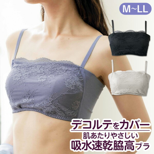 年齢の出やすいデコルテまわりを自然にカバー「デコルテカバー・レースブラ」 DHC レディース 下着 脇高 ノンワイヤー モールドカップ フルカップ 吸水速乾 ストラップ調節 インナー チラ見え防止 綿混 レース 見えてもいい newproduct