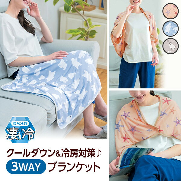 ひざ掛け・ボレロ・ポンチョの3通り使える「冷感3WAYブランケット（選べる柄）」 DHC レディース ケット ひざかけ 羽織り 接触冷感 快眠 暑さ対策 クール newproduct dhcshop-10014199 DHC楽天市場店 パッケージ画像
