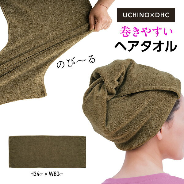 素材／綿98％　ポリウレタン2％サイズ（cm）／縦34×横80お手入れ／洗濯機（ネット使用）毛羽落ちやパイル抜けが気になる場合は、柔軟剤の使用をお避けください。最初数回の洗濯は単独洗いをおすすめします。ご注文後のキャンセル・交換は、一切お受け出来ません。ご確認の上、ご注文頂きますようお願い申し上げます。吸水性＆抗菌防臭機能が持続！頭に巻いてもずり落ちないのびーるタオル 「UCHINO×DHC・巻きやすいヘアタオル（キト抗菌）」 吸水性＆抗菌防臭機能が持続！タオルやバス製品のブランド『UCHINO』とコラボした、頭に巻いてもずり落ちないよくのびるタオルです。無撚糸で吸水性がよく水滴をスッと瞬間吸収。ドライヤー時間を短縮できるので、髪へのダメージも少なくツヤ髪へ。 ■おすすめポイント・タオルやバス製品のブランド『UCHINO』とのコラボ商品・キト抗菌加工をほどこしたタオル地でにおいを抑える・ストレッチ性がありよく伸びるので頭にも巻きやすくずり落ちにくい・長すぎないので洗濯もしやすい・無撚糸で吸水性がよい