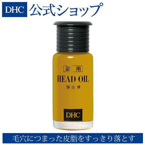 【店内P最大14倍以上&300pt開催】【DHC直販】頭皮用オイル DHC薬用ヘッドオイル | dhc 頭皮クレンジング クレンジングオイル メンズ ディーエイチシー オイル スカルプ 毛穴 スカルプケア 頭皮マッサージ 頭皮ケア 抜け毛 オリーブバージンオイル マッサージオイル 頭皮 皮脂