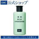 【店内P最大16倍以上&300pt開催】【DHC直販】キューティクルと頭皮を保護 抜け毛や切れ毛を予防 男女兼用のヘアケア DHC薬用ヘッドコンディショナー|dhc ディーエイチシー ヘアケア スカルプ スカルプケア コンディショナー 頭皮ケア リンス スキャルプ 頭皮 DHC 髪 うるおい
