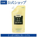 【店内P最大44倍以上&300pt開催】【DHC直販】皮脂や髪の汚れもハードなスタイリング剤も一度ですっきり フケ・かゆみも抑えるDHC薬用ヘッドシャンプー詰め替え用|DHC dhc シャンプー ディーエイチシー 詰め替え 薬用シャンプー ヘアシャンプー 頭皮 詰替 スカルプシャンプー