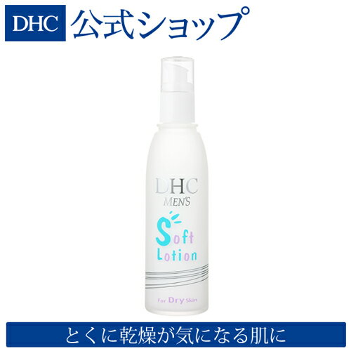 【店内P最大14倍以上&300pt開催】【DHC直販】水分と皮脂の量が不足しトラブルをおこしやすい肌に、ミルキータイプの化粧水 DHC薬用メンズソフトローション（乾燥肌用） | DHC dhc ディーエイチシー スキンケア 化粧水 ローション 化粧品 男性 メンズ メンズコスメ 保湿 顔