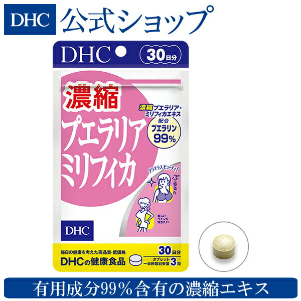 【店内P最大46倍以上&300pt開催】【DHC直販サプリメント】送料無料 プエラリンを97%含有する、濃縮プエラリアミリフィカエキスを配合したサプリメント 濃縮プエラリアミリフィカ 30日分|DHC dhc サプリメント サプリ 美容 女性 ディーエイチシー プエラリアミリフィカ ハーブ