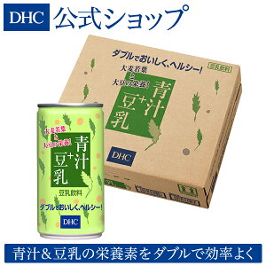 【店内P最大46倍以上&300pt開催】【DHC直販】送料無料 ノンコレステロールDHC青汁+豆乳30缶入 | dhc ビタミンc 子供 ディーエイチシー 青汁豆乳 青汁 ビタミンe 豆乳 無添加 セット 美容 こども 国産 大麦若葉青汁 豆乳青汁 大麦若葉 健康飲料 健康ドリンク 国産青汁 飲み物