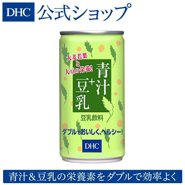 【店内P最大14倍以上&300pt開催】【DHC直販】 青臭さを抑えたマイルドな味で飲みやすいノンコレステロールDHC青汁+豆乳 | dhc ビタミンc 子供 ディーエイチシー 青汁豆乳 青汁 無添加 美容 国産 大麦若葉青汁 豆乳青汁 大麦若葉 健康飲料 健康ドリンク 国産青汁 飲み物