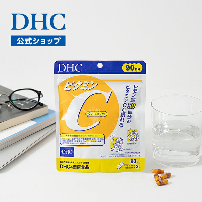 【店内P最大18倍以上開催】サプリメント【DHC直販】 ビタミンC(ハードカプセル) 徳用90日分【ビタミンC・ビタミンB2】 | ビタミン 美容 ビタミンB2 大容量 スキンケア DHC サプリ インナーケア ビタミン剤 紫外線対策 UV対策 well dhcshop-10000033 DHC楽天市場店 サンプル画像3