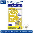 【店内P最大16倍以上&300pt開催】【DHC直販サプリメント】ガルシニア・カンボジアエキスにトウガラシエキスとビタミンB類をプラス！ガルシニアエキス 30日分|サプリ サプリメント ダイエット ダイエットサプリ ダイエットサポート DHC dhc ディーエイチシー 健康 男性 女性