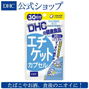 【店内P最大15倍以上&300pt開催】【DHC直販サプリメント】エチケットカプセル 30日分 | DHC dhc ディーエイチシー エチケット カプセル 口臭ケア 口臭対策 口臭 サプリ サプリメント 臭い お口 におい 食後 エチケットサプリ エチケットサプリメント 口臭予防