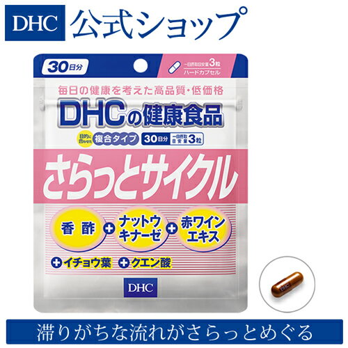 【店内P最大16倍以上&300pt開催】【DHC直販サプリメント】香酢やナットウキナーゼ、赤ワインエキス イチョウ葉 クエン酸 さらっとサイクル 30日分 | DHC dhc サプリメント サプリ 健康食品 ディーエイチシー 納豆キナーゼ 栄養補助食品 美容 酵素 健康 ナットウキナーゼ 香酢