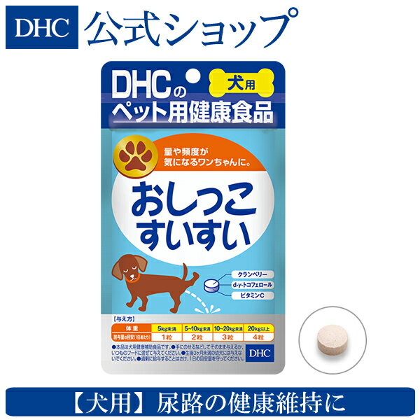 【店内P最大16倍以上&300pt開催】【DHC直販サプリメント】クランベリーエキス ビタミンE ビタミンC すっきりスムーズなトイレタイムをサポート 犬用 国産 おしっこすいすい| サプリメント サプリ ペット 犬サプリ ペットサプリ 犬のサプリ ディーエイチシー 犬用サプリ dhc