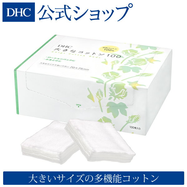 【店内P最大14倍以上&300pt開催】【DHC直販】ローションパックやふき取りが簡単に！100%天然コットンを使用 DHC大きなコットン100 | dhc DHC ディーエイチシー カット綿 メイク道具 コットン ふき取り ふきとり 拭き取り メイク落とし メイクおとし