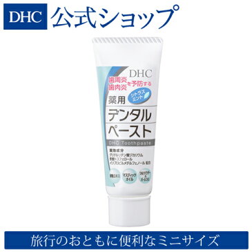 【店内P最大15倍以上&300pt開催】【DHC直販】旅行に便利なミニサイズ。歯周炎・歯肉炎を予防し、健康な口内環境に! DHC薬用デンタルペースト(薬用歯みがき)<ミニ> | dhc DHC ディーエイチシー 歯磨き粉 はみがきこ はみがき粉 ハミガキ粉 薬用歯磨き粉 薬用歯磨き