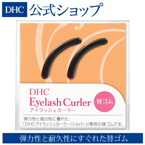 【店内P最大15倍以上&300pt開催】【DHC直販】DHCアイラッシュカーラー（シルバー用）替ゴム | DHC dhc 化粧品 ディーエイチシー アイラッシュ ビューラー まつげ まつ毛 化粧品・コスメ・ビューティー ゴム メイク道具 化粧道具 替えゴム カーラー