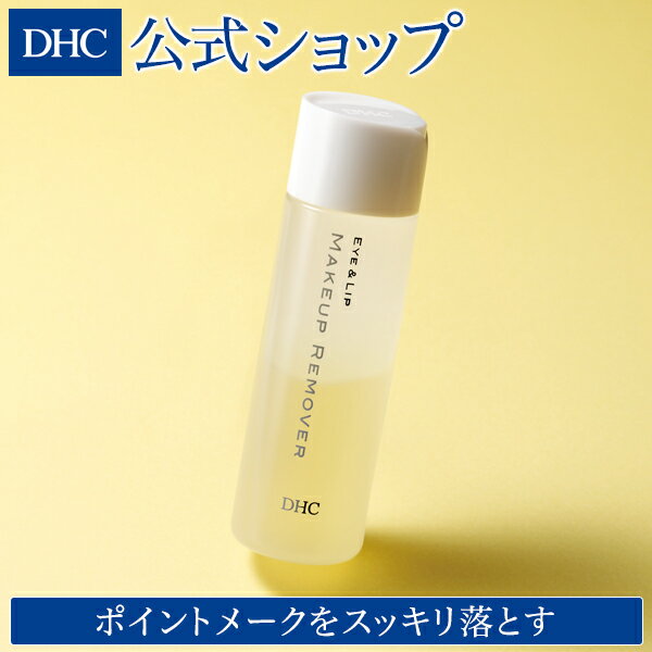 【店内P最大14倍以上&300pt開催】【DHC直販】2層式タイプ DHCポイントメークアップリムーバー | dhc 化粧品 ディーエイチシー クレンジング メイク落とし リムーバー 化粧落とし ポイントメイク ポイントメイクリムーバー 拭き取り メイク アイメイクリムーバー メーク落とし