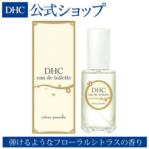 【店内P最大46倍以上&300pt開催】【DHC直販】DHCオードトワレ シトラスグランディス（フローラルシトラスの香り） | DHC dhc 香水 レディース 女性 フレグランス フレグランス／香水(女性用) オーデトワレ コロン 癒し用品 ディーエイチシー フレグランス/香水(女性用)