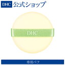 【店内P最大14倍以上&300pt開催】【DHC直販】DHC メークアップ パフ H | DHC dhc 化粧品 メイク ディーエイチシー 化粧 スポンジ 化粧品・コスメ・ビューティー 化粧スポンジ メイク道具 メイクスポンジ メイクアップスポンジ 化粧道具 メイクパフ ファンデーション