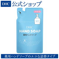 【DHC直販】弾力のあるふわふわの泡で、手の汚れやバイ菌を落とす DHC薬用ハンドソープ（石鹸） 詰め替え用|dhc ハンドソープ 詰め替え 泡タイプ 詰替 石けん 薬用ハンドソープ 手洗い石鹸 ソープ 手洗い 手洗いせっけん