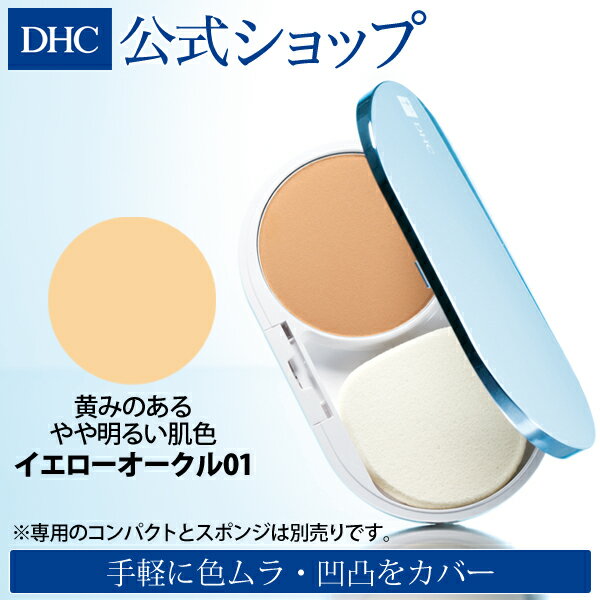 【店内P最大14倍以上&300pt開催】【DHC直販化粧品】DHC薬用PWパウダリーファンデーション＜リフィル＞【SPF43・PA+++】（イエローオークル[01]）全7色|dhc ファンデーション 毛穴 ファンデ テカリ ディーエイチシー 化粧品 カバー力 パウダーファンデーション パウダー 皮脂