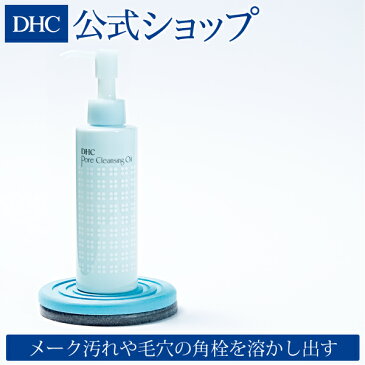 【店内P最大15倍以上&300pt開催】【DHC直販化粧品】DHCポアナクレンジングオイル | dhc 化粧品 クレンジングオイル クレンジング オイル オイルクレンジング メイク落とし スキンケア アルコールフリー 毛穴 化粧落とし 毛穴ケア メーク落とし ディーエイチシー 角栓 角質