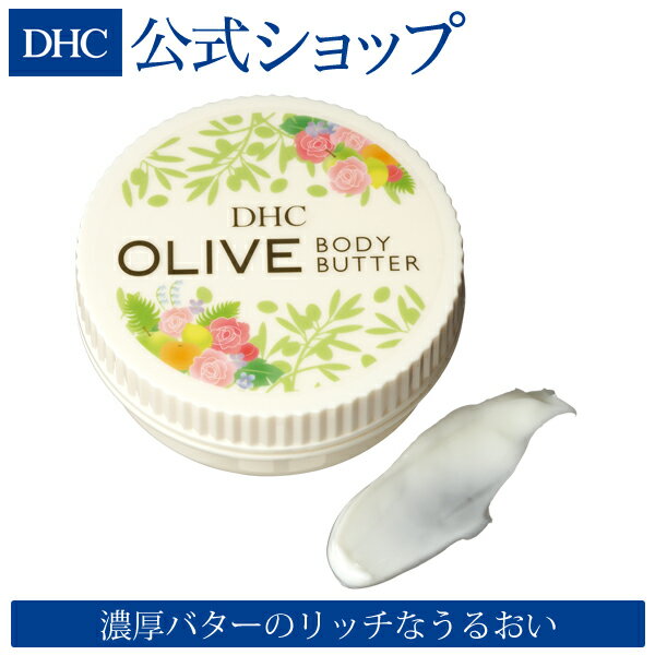 【店内P最大14倍以上&300pt開催】【DHC直販】 ボディ用クリーム 植物由来の豊富な保湿成分に加え、美肌成分のコラーゲンやスクワランなどをプラス DHCオリーブ ボディバター|dhc クリーム 保湿 ボディクリーム ボディーバター ディーエイチシー ボディ ボディー 保湿クリーム