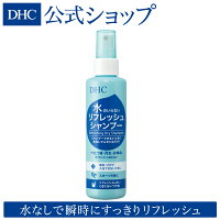 【DHC直販化粧品】 汚れ、かゆみ 水のいらない リフレッシュシャンプー | DHC dhc シャンプー ドライシャンプー 水のいらないシャンプー ヘアケア ドライシャンプー(水のいらないシャンプー) ヘアシャンプー 水なしシャンプー