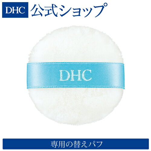 【店内P最大15倍以上&300pt開催】【DHC直販】DHCメークアップパフJ | DHC dhc 化粧品 メイク ディーエイチシー 化粧 スポンジ パフ 化粧品・コスメ・ビューティー 化粧スポンジ メイク道具 メイクスポンジ メイクアップスポンジ 化粧道具 メイクパフ ファンデーション