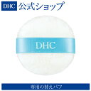 【店内P最大16倍以上&300pt開催】【DHC直販】DHCメークアップパフJ | DHC dhc 化粧品 メイク ディーエイチシー 化粧 スポンジ パフ 化粧品・コスメ・ビューティー 化粧スポンジ メイク道具 メイクスポンジ メイクアップスポンジ 化粧道具 メイクパフ ファンデーション