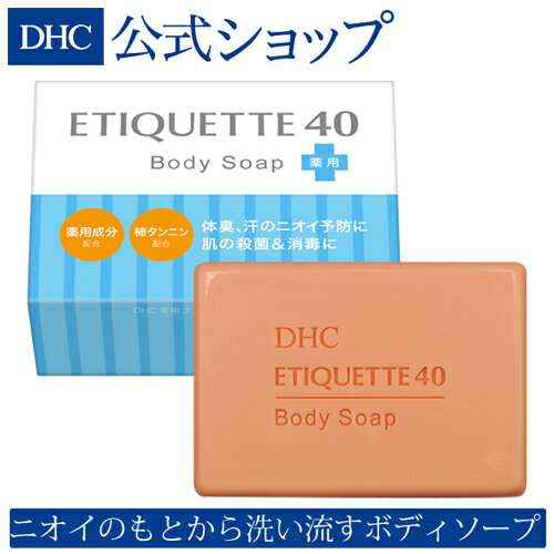 【店内P最大16倍以上&300pt開催】【DHC直販化粧品】 汗臭・体臭 加齢臭 を防ぐデオドラントボディソープ DHC薬用エチケット40 ボディソープ | dhc デオドラント ソープ 石鹸 ボディーシャンプー ボディシャンプー ボディーソープ 石けん デオドラントソープ 臭い 固形石鹸