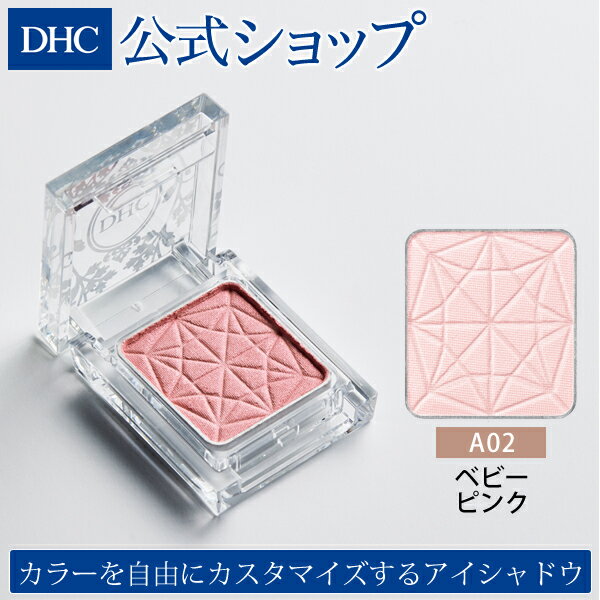 【店内P最大14倍以上&300pt開催】【DHC直販化粧品】（全17色 ベビーピンク） パウダーアイシャドウ DHCシングルカラー アイシャドウ（パウダーアイシャドウ A02 ベビーピンク） | DHC dhc ディーエイチシー アイシャドー シングルアイシャドウ シャドウ アイカラー コスメ