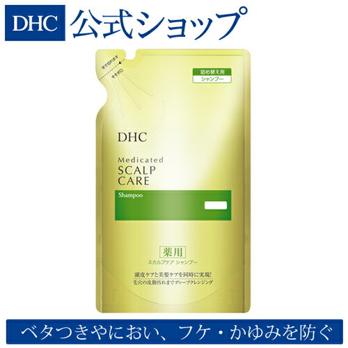 【店内P最大14倍以上&300pt開催】【DHC直販化粧品】フケ・かゆみ・抜け毛・薄毛 DHC薬用スカルプケア シャンプー 詰め替え用 | 女性 頭皮 男性 スカルプシャンプー ディーエイチシー スカルプ 臭い 詰め替え ノンシリコン クレンジング dhc 詰替 スキャルプ ヘアシャンプー