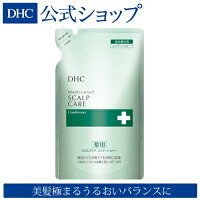 【DHC直販化粧品】進化したコンディショナー べたつき・におい・フケ・かゆみ・抜け毛・薄毛 DHC薬用スカルプケア コンディショナー 詰め替え用 | dhc ディーエイチシー スカルプ 髪 詰め替え リンス スキャルプ ノンシリコン 臭い ダメージ