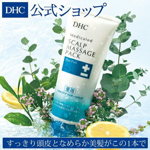 【店内P最大14倍以上&300pt開催】【DHC直販】頭皮のマッサージパック におい・フケ・かゆみ DHC薬用スカルプケア パック（頭皮・毛髪用トリートメント）_ | DHC 頭皮クレンジング トリートメント ディーエイチシー ヘアケア ヘアトリートメント 頭皮 スカルプ 頭皮ケア