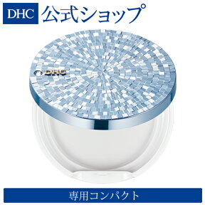 【店内P最大14倍以上開催】【DHC直販化粧品】DHCベースメークシリーズ 専用コンパクト（薬用プレスド） | DHC ファンデーション ケース コンパクト ファンデーションケース コンパクトケース パウダーケース ファンデ 小物 容器 コスメ パウダー 入れ物 メイク道具 美肌