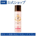 【店内P最大14倍以上開催】【DHC直販】ひと吹きで 輝くようなツヤ感 DHCヘアグロス スプレー UV suncut |uvカット ヘアケア ツヤ出し ヘアスプレー uvケア dhc トリートメント uv対策 髪の毛 ヘア 保湿 グロススプレー 艶出し ヘアースプレー ヘアミスト スタイリング 整髪料