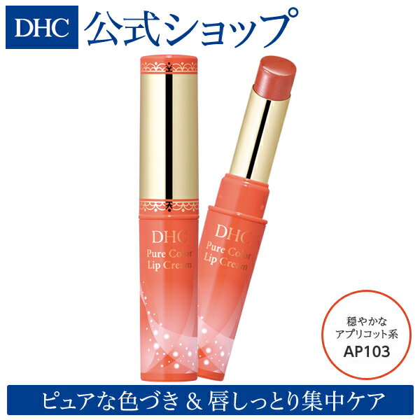 【店内P最大14倍以上&300pt開催】【DHC直販化粧品】唇を乾燥や荒れから守る DHCピュアカラー リップクリーム アプリコット系 (AP103) | リップ クリーム ディーエイチシー カラーリップクリーム リップスティック 唇 リップケア スティック ケア カラーリップ リップカラー