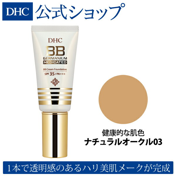 【店内P最大14倍以上開催】【DHC直販化粧品】DHC薬用BBクリーム GE (ナチュラルオークル03)【SPF35・PA+++】 | dhc 化粧品 ファンデーション 日焼け止め DHC コンシーラー bbクリーム 化粧下地 クリームファンデーション uv クリームファンデ 下地 ベースメイク 化粧 毛穴