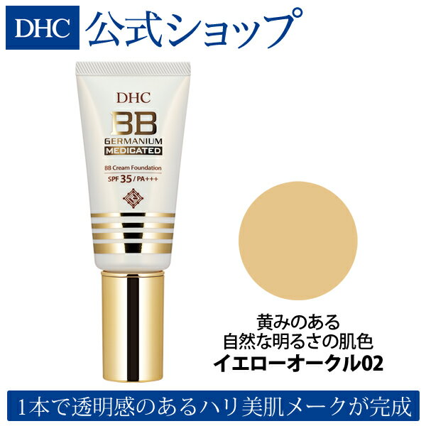 DHC薬用BBクリーム GE (イエローオークル02) | dhc 化粧品 ファンデーション 日焼け止め コンシーラー bbクリーム 化粧下地 クリームファンデーション uv コスメ クリーム メイク下地 ファンデ 毛穴カバー