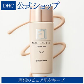 【店内P最大14倍以上開催】【DHC直販】 DHCミネラルベース マジカルフィット［F1］（化粧下地） | dhc 化粧品 下地クリーム 下地 ディーエイチシー スキンケア 毛穴 ベースメイク カラーコントロール プライマー テカリ防止 化粧下地 ベース メイク下地 メイク 化粧 美容