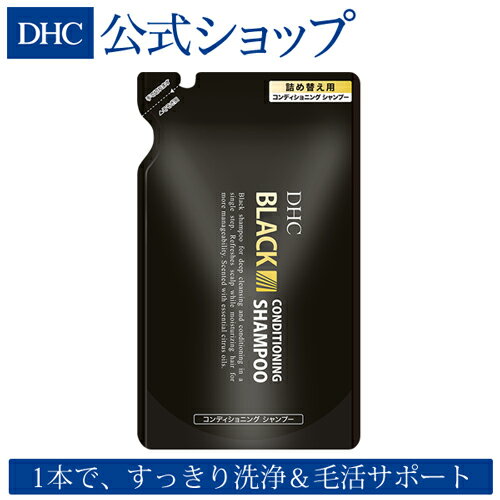 【店内P最大14倍以上開催】【DHC直販男性用化粧品】メンズ DHCブラックコンディショニングシャンプー 詰め替え用 | シャンプー スカルプ スカルプケア スカルプシャンプー 抜け毛 dhc ノンシリコンシャンプー ヘアシャンプー ヘアケア 男性用 保湿 ヘアー しっとり 頭皮ケア