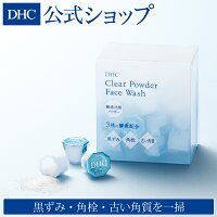 3つの酵素が黒ずみ・角栓・古い角質を一掃！ つるつるなめらか透明肌へ【DHC直販】DHCクリアパウダーウォッシュ［30個入］| dhc DHC 酵素洗顔