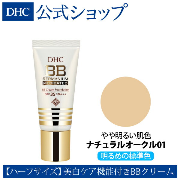 【店内P最大14倍以上開催】【DHC直販化粧品】DHC薬用BBクリーム GE＜ハーフ＞[ナチュラルオークル01] | dhc 化粧品 ファンデーション 日焼け止め DHC コンシーラー 化粧下地 クリームファンデーション カバー力 ベースメイク ファンデ クリームファンデ 下地 コスメ 化粧