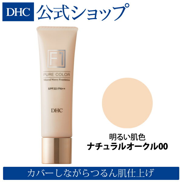 【店内P最大14倍以上開催】【DHC直販化粧品】 DHC ミネラルウォータリーファンデーション ピュアカラー［F1］（全4色・明るい肌色・ナチュラルオークル00）【SPF22・PA++】 | 化粧品 ファンデーション リキッドファンデーション リキッド ファンデ ツヤ肌 くすみ コスメ