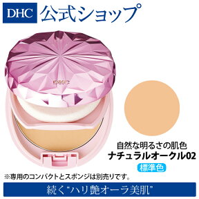 【店内P最大14倍以上開催】【DHC直販化粧品】 DHC Q10モイスチュアケア クリアパウダリーファンデーション＜リフィル＞[ナチュラルオークル 02]|化粧品 ファンデーション パウダーファンデーション ファンデ パウダーファンデ カバー力 詰め替え 保湿 ベースメイク ツヤ 肌