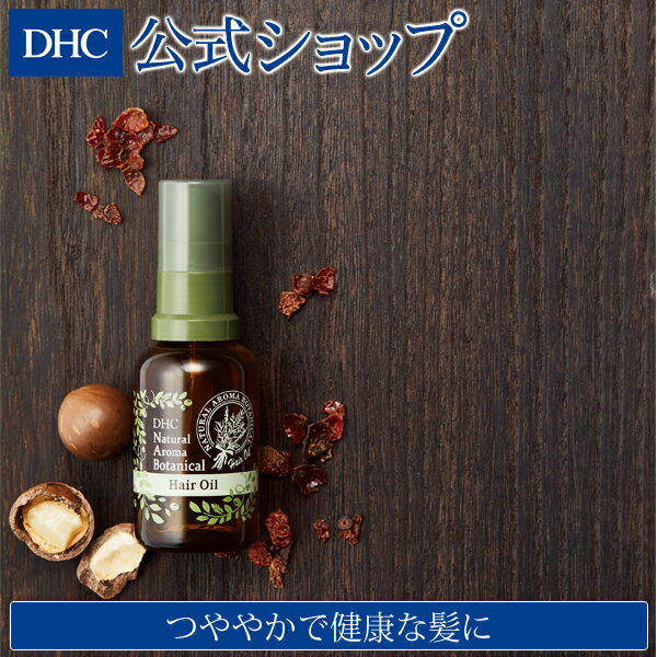 【店内P最大14倍以上開催】 ナチュラルになじみ、つややかで健康な髪に 【DHC直販】DHCナチュラル ボタニカルヘアオイル | DHC ヘアオイル ヘアーオイル トリートメント 流さない ヘアケア オイル 洗い流さない ダメージヘア アウトバス 整髪料 ヘアートニック ツヤ 髪