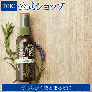 【店内P最大14倍以上&300pt開催】 ナチュラルにうるおい、やわらかくまとまる髪に 【DHC直販】DHCナチュラルアロマ ボタニカルヘアミスト | DHC ヘアミスト トリートメント ボタニカル スタイリング剤 ヘアケア 寝ぐせ直し ヘアスプレー アロマ 整髪料 スタイリング ヘア