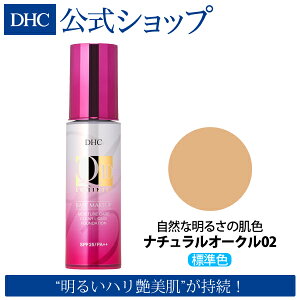 【店内P最大14倍以上&300pt開催】【DHC直販化粧品】 DHC Q10モイスチュアケア クリアリキッドファンデーション（全7色・ナチュラルオークル02）【SPF25・PA++】|化粧品 ファンデーション ディーエイチシー 毛穴 リキッドファンデーション リキッドファンデ カバー力 リキッド